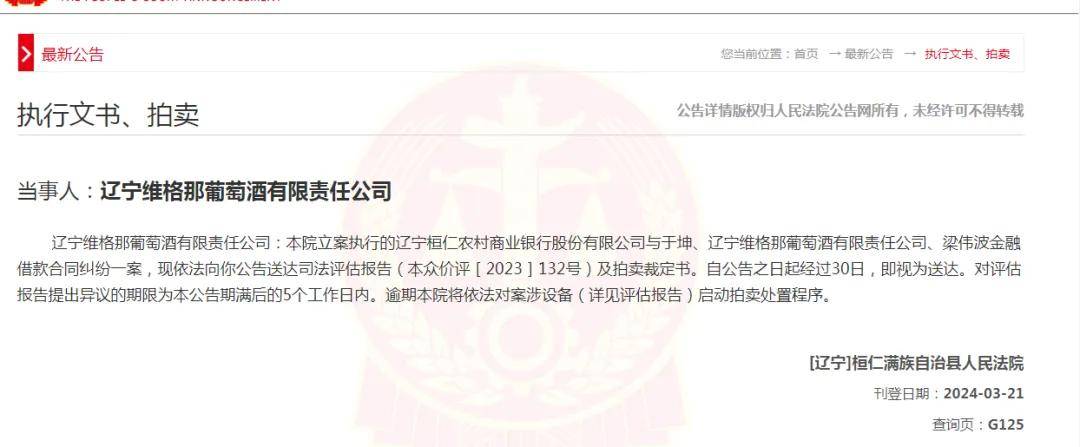 k8凯发国际官网入口辽宁一家冰酒企业欠债7651万被强制拍卖法人代表被“限高”